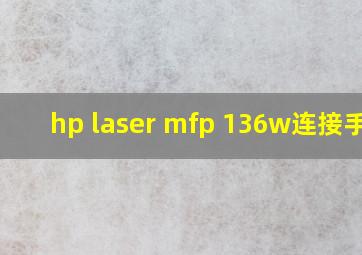 hp laser mfp 136w连接手机